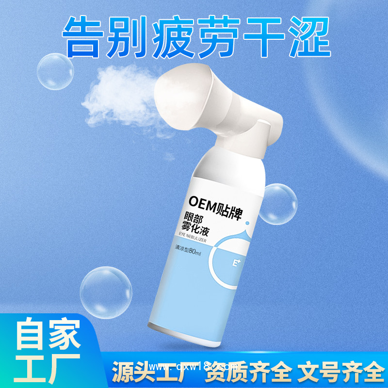 為一生眼部護(hù)理霧化液套裝生產(chǎn)廠家