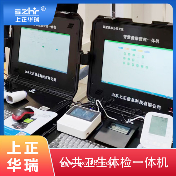 健康體檢一體機(jī)，健康管理一體機(jī)，便攜式健康一體機(jī)-上正華瑞