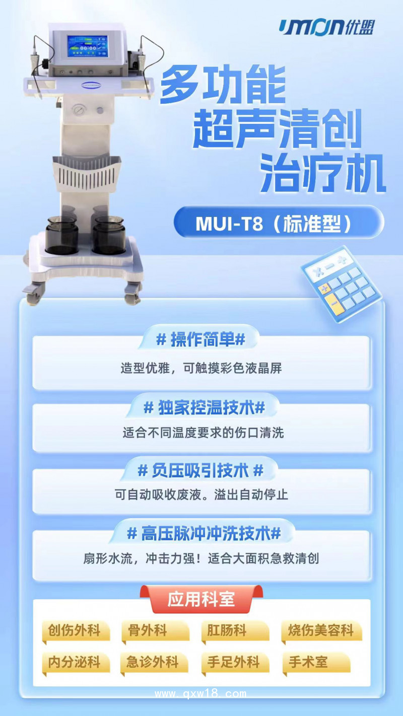 多功能超聲清創(chuàng)治療機