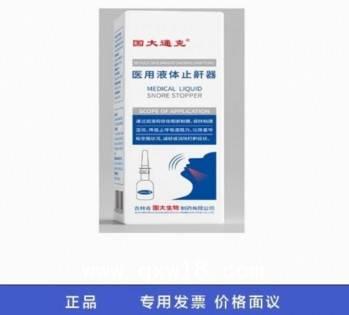 醫(yī)用液體止鼾器改善呼吸受阻狀況，減輕或消除打鼾癥狀