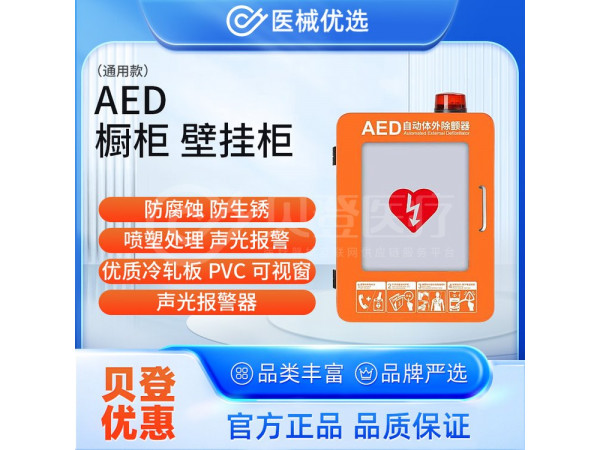 徠克美 LikeMed AED櫥柜 壁掛柜（通用款）