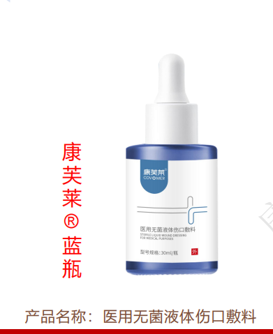 醫(yī)用無菌液體傷口敷料