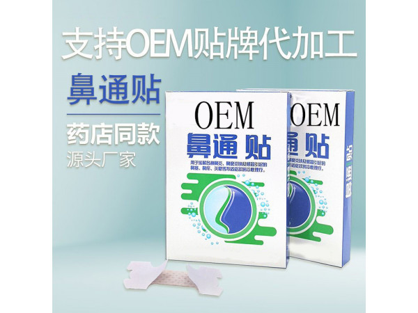 鼻炎貼穴位貼oem貼牌定制代加工廠家現(xiàn)貨醫(yī)院藥店診所