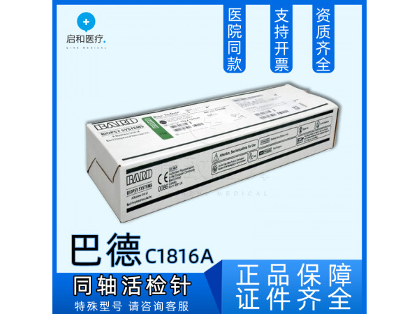 巴德 同軸活檢針 C1816A