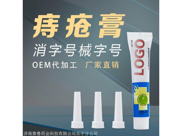 痔瘡膏定做定做醫(yī)院診所規(guī)格齊全廠家合作品牌代加工