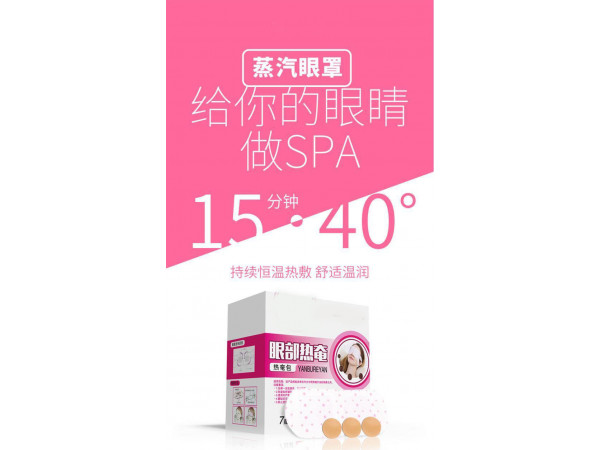 蒸汽眼罩企業(yè)供貨醫(yī)院診所OEM定做合作ODM