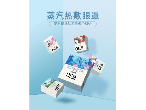 蒸汽熱敷眼罩定制定做醫(yī)院診所規(guī)格齊全OEM