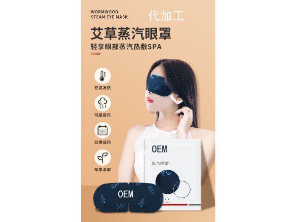 幻彩人生蒸汽眼罩定制定做貼牌代代加工OEM