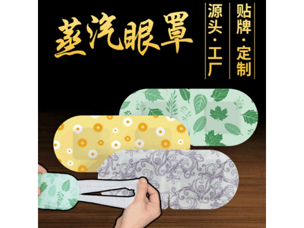 蒸汽眼罩眼部熱奄包定制定做醫(yī)院診所OEM規(guī)格齊全