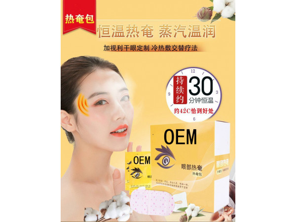 熱奄包眼部熱敷貼蒸汽眼罩定制定做醫(yī)院診所OEM