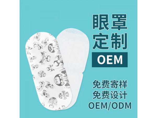 蒸汽眼罩定制定做品牌合作OEM規(guī)格齊全醫(yī)院診所