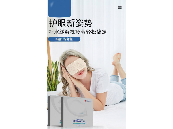 蒸汽眼罩眼部熱奄包定制定做規(guī)格齊全廠家合作OEM