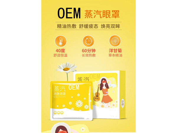 葵花蒸汽眼罩定制定做醫(yī)院診所OEM中標(biāo)掛網(wǎng)