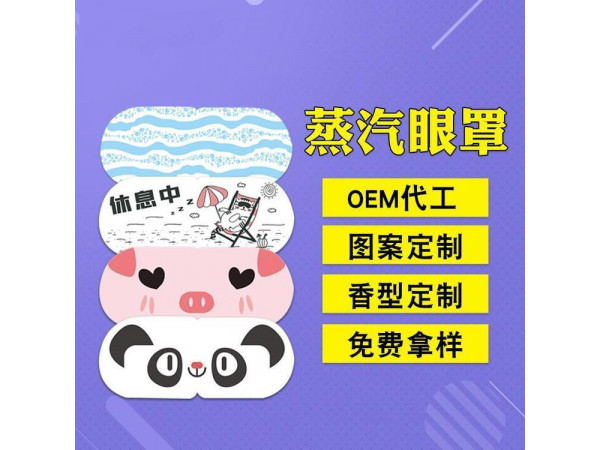 熱敷蒸汽眼罩定制定做醫(yī)院診所OEM規(guī)格齊全合作