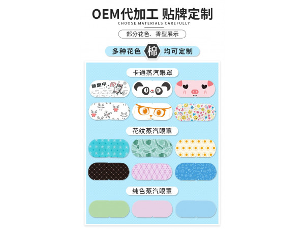 蒸汽眼罩定制企業(yè)廠家供貨大量合作OEM