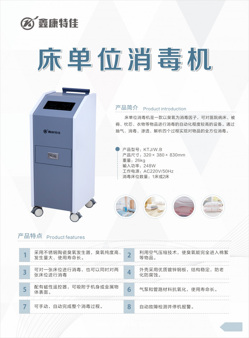 床單位消毒機(jī)