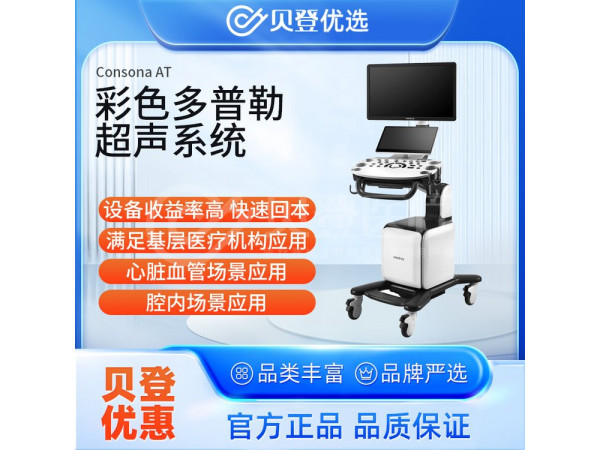 彩超 醫(yī)用彩超機(jī)器 邁瑞 Mindray 彩色多普勒超聲系統(tǒng)Consona AT