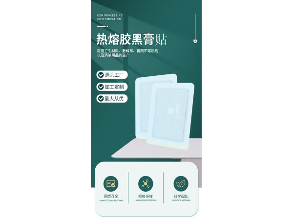熱熔膠黑膏貼批發(fā)代理定制定做醫(yī)院診所OEM連鎖合作醫(yī)院