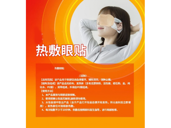 熱敷眼貼批發(fā)代理定制定做醫(yī)院診所OEM連鎖合作