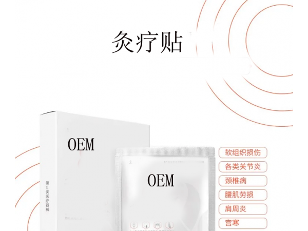 灸療貼批發(fā)代理定制定做醫(yī)院診所OEM企業(yè)供貨連鎖