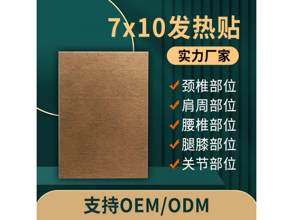 7*10發(fā)熱貼定制定做醫(yī)院診所OEM規(guī)格齊全中標(biāo)