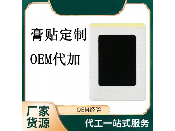 巴布貼理療貼各種規(guī)格定制定做醫(yī)院診所OEM企業(yè)