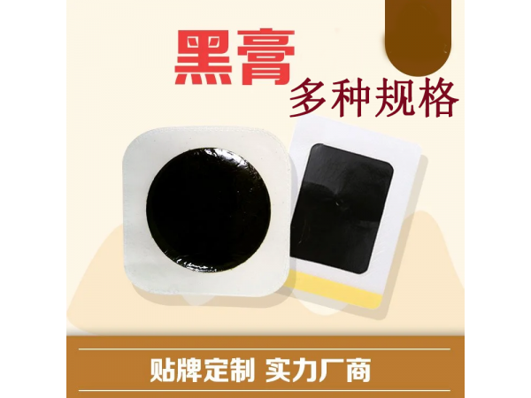 黑膏貼批發(fā)代理定制定做OEM企業(yè)供貨規(guī)格齊全