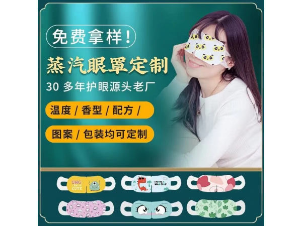 蒸汽眼罩熱奄包定制定做醫(yī)院診所中標(biāo)掛網(wǎng)規(guī)格齊全