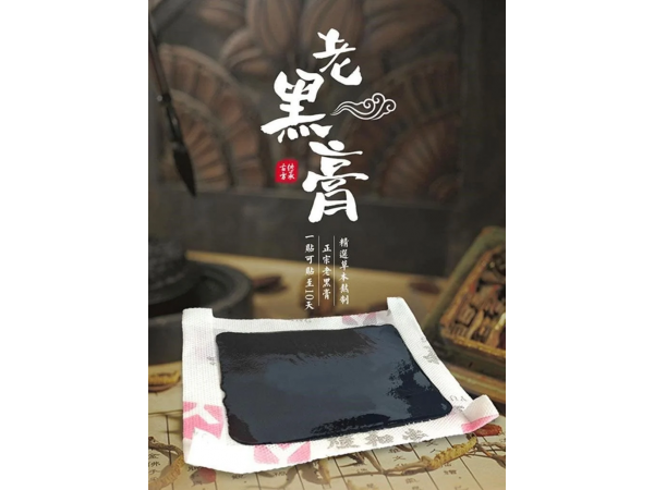 黑膏貼定制定做醫(yī)院診所OEM規(guī)格齊全中標(biāo)企業(yè)廠家