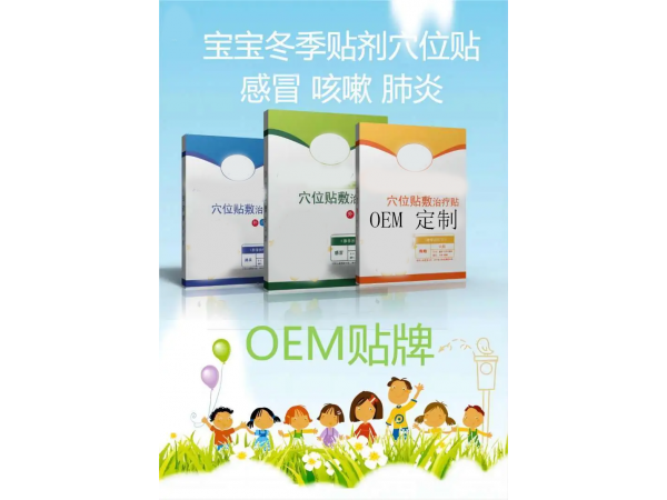 小兒貼藥泥貼定制定做醫(yī)院診所OEM規(guī)格齊全中標(biāo)掛網(wǎng)