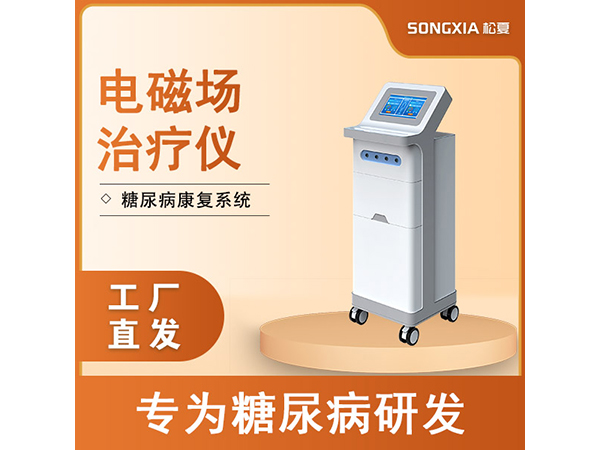 糖尿病治療儀/電磁場(chǎng)治療儀/旋磁式糖尿病治療儀/糖尿病康復(fù)