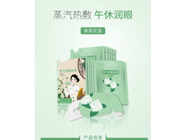綠野仙蹤蒸汽眼罩批發(fā)代理定制定做醫(yī)院診所OEM私人合作