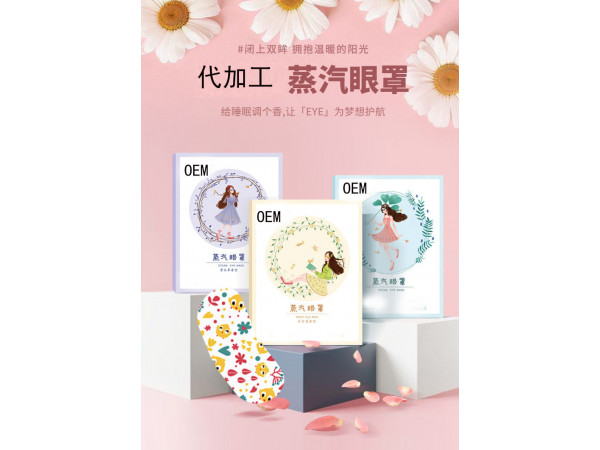 幻想之家蒸汽眼罩定制定做醫(yī)院診所OEM大量合作