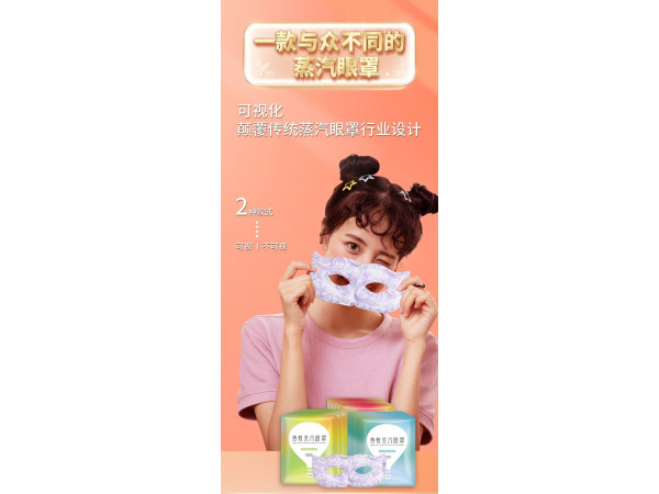 可愛(ài)夢(mèng)珂少女之心蒸汽眼罩定制定做醫(yī)院診所OEM規(guī)格齊全