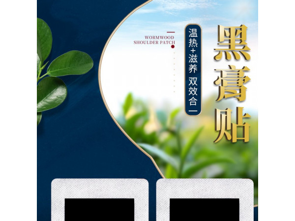方形黑膏貼批發(fā)代理定制定做醫(yī)院診所OEM規(guī)格齊全合作