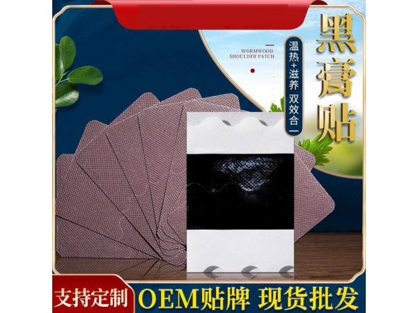 各種規(guī)格方形黑膏貼定制定做醫(yī)院診所OEM大量中標(biāo)掛網(wǎng)