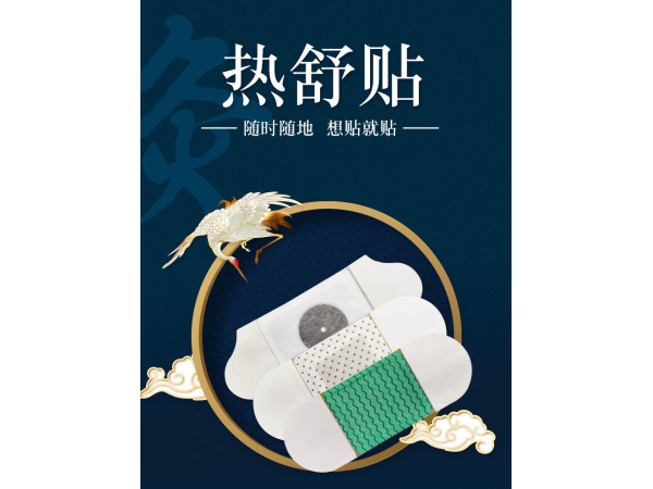 熱舒貼艾灸貼批發(fā)代理定制定做醫(yī)院診所OEM規(guī)格企業(yè)