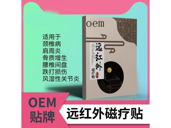 遠(yuǎn)紅外理療貼定制定做醫(yī)院診所OEM規(guī)格齊全合作ODM