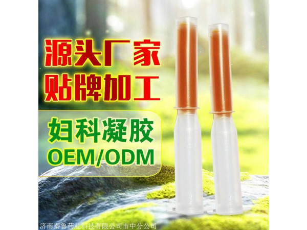 婦科凝膠批發(fā)代理定制定做醫(yī)院診所OEM企業(yè)供貨大量合作