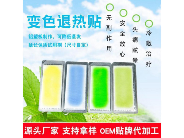 變色退熱貼冰貼產(chǎn)品批發(fā)代理定制OEM企業(yè)合作OEM