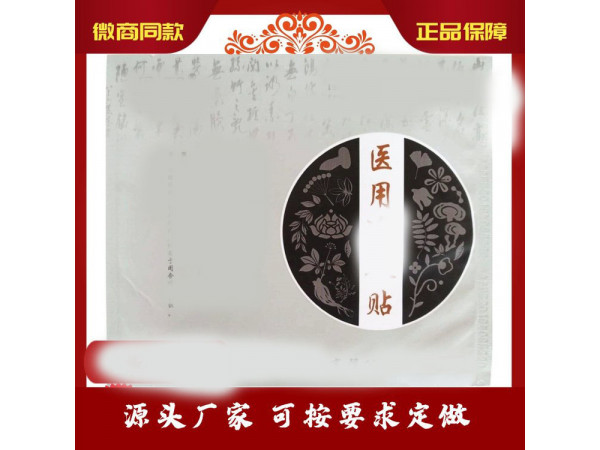 各種黑膏貼定做配套鐵劑合作開(kāi)發(fā)醫(yī)院診所OEM