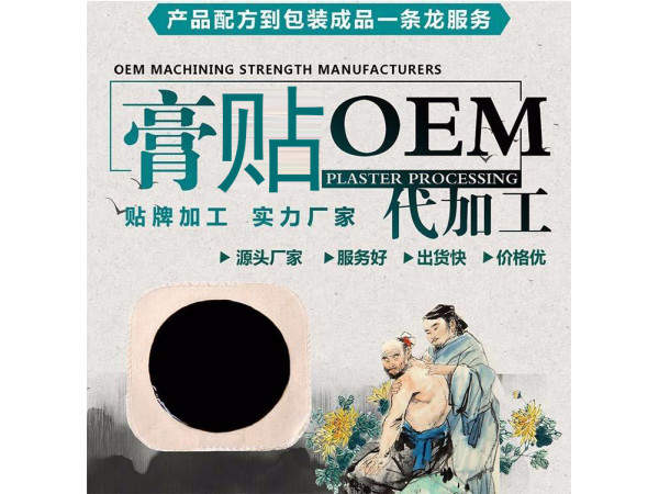 黑膏貼巴布貼定制定做醫(yī)院診所中標(biāo)掛網(wǎng)企業(yè)合作ODM