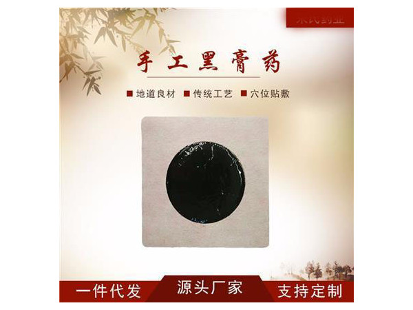 手工黑膏貼批發(fā)代理定制定做醫(yī)院診所OEM
