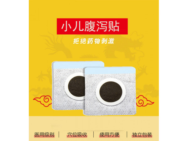 腹瀉貼批發(fā)代理直供直發(fā)易語(yǔ)言合作ODM企業(yè)供貨
