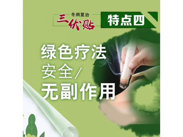 三伏帖綠色療法批發(fā)代理中標(biāo)掛網(wǎng)大量合作