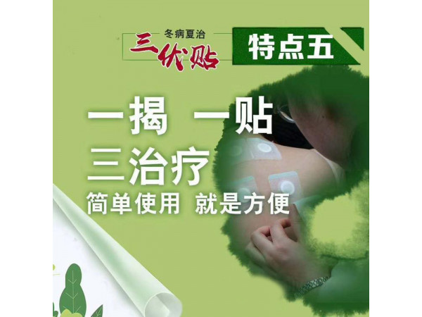 三伏貼簡(jiǎn)單用大作用醫(yī)院診所中標(biāo)掛網(wǎng)企業(yè)合作