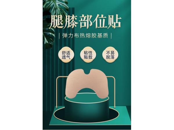 腿膝蓋部位關(guān)節(jié)貼批發(fā)代理定制定做OEM