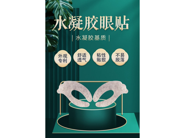 水凝膠眼貼批發(fā)代理定制定做醫(yī)院診所OEM