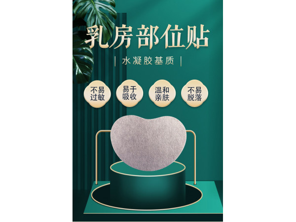 乳房部位貼批發(fā)代理定制定做醫(yī)院診所OEM
