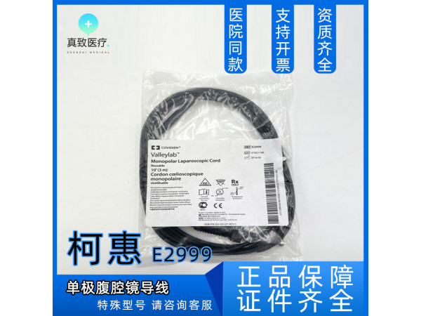 柯惠 Covidien 高頻電刀 單極腹腔鏡導(dǎo)線 E2999 美國進(jìn)口
